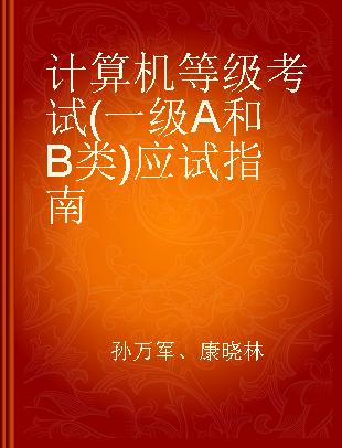 计算机等级考试(一级A和B类)应试指南