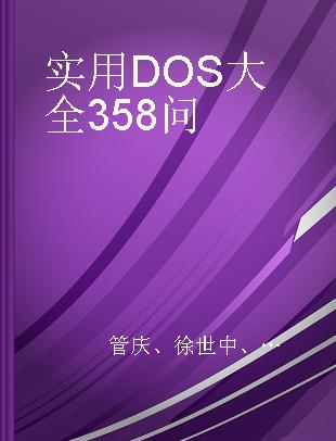 实用DOS大全358问