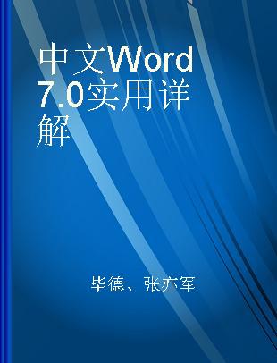 中文Word 7.0实用详解