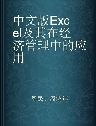 中文版Excel及其在经济管理中的应用