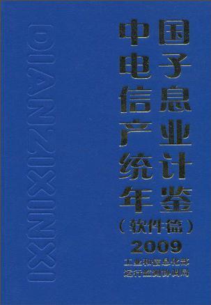 中国电子信息产业统计年鉴 软件篇 2009