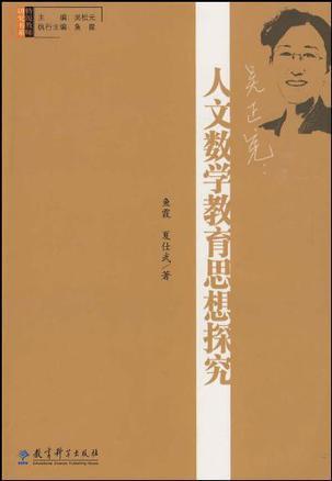 吴正宪：人文数学教育思想探究