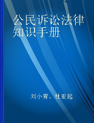 公民诉讼法律知识手册