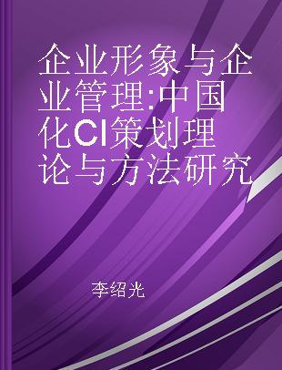 企业形象与企业管理 中国化CI策划理论与方法研究