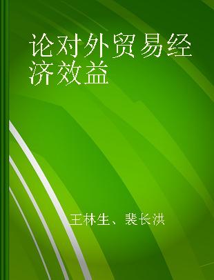 论对外贸易经济效益