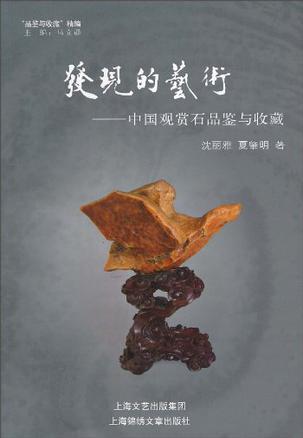 发现的艺术 中国观赏石品鉴与收藏