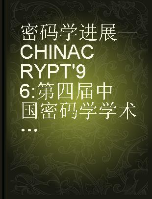 密码学进展—CHINACRYPT'96 第四届中国密码学学术会议论文集