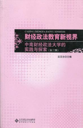 财经政法教育新视界 中南财经政法大学的实践与探索 第三辑