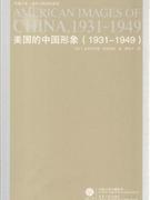 美国的中国形象 1931-1949 1931-1949