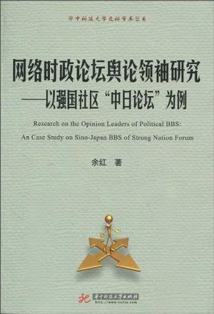 网络时政论坛舆论领袖研究 以强国社区“中日论坛”为例 an[i.e.a] case study on Sino-Japan BBS an case study on Sino-Japan BBS of strong nation forum
