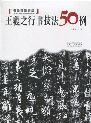 王羲之行书技法50例