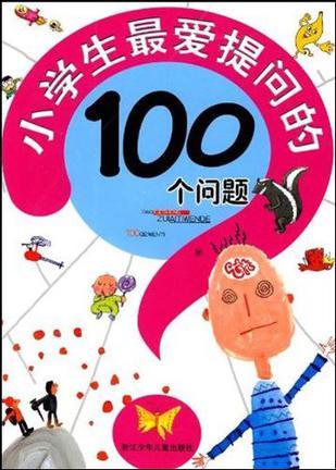 小学生最爱提问的100个问题