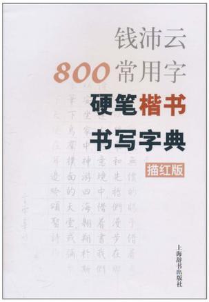 钱沛云800常用字硬笔楷书书写字典 描红版