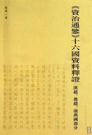 《资治通鉴》十六国资料释证 汉赵、后赵、前燕国部分