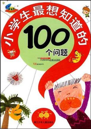 小学生最想知道的100个问题