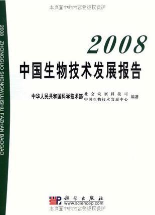 2008中国生物技术发展报告