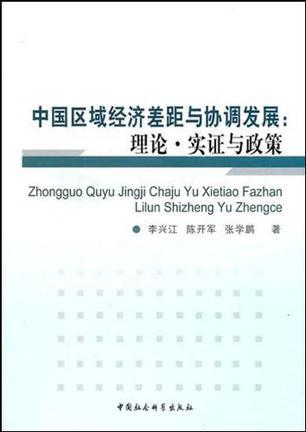 中国区域经济差距与协调发展 理论·实证与政策