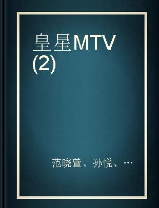 皇星MTV(2)