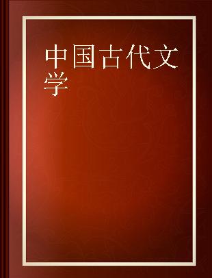 中国古代文学