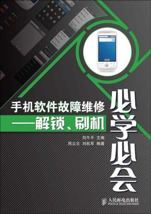 手机软件故障维修必学必会 解锁、刷机