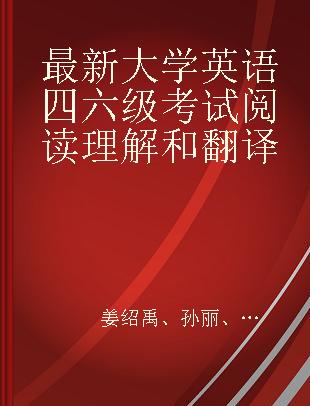 最新大学英语四六级考试阅读理解和翻译