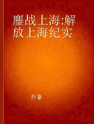 鏖战上海 解放上海纪实