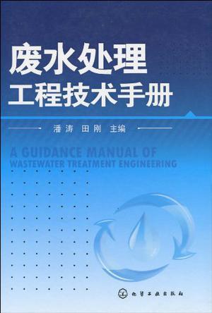 废水处理工程技术手册