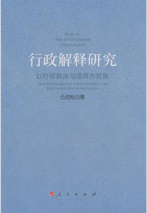 行政解释研究 以行政执法与适用为视角 from the perspective of administrative law enforcement and its application