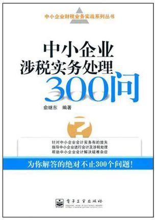 中小企业涉税实务处理300问