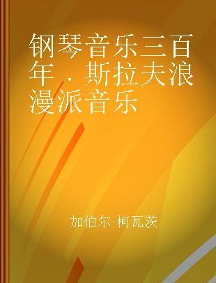 钢琴音乐三百年 斯拉夫浪漫派音乐