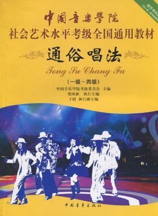中国音乐学院社会艺术水平考级全国通用教材 通俗唱法 一级～四级