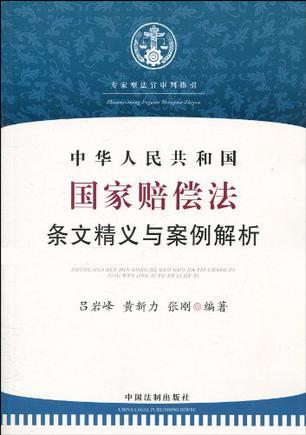 中华人民共和国国家赔偿法条文精义与案例解析