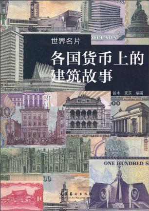 世界名片 各国货币上的建筑故事