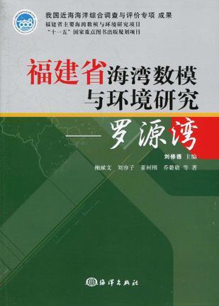 福建省海湾数模与环境研究 罗源湾