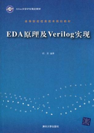 EDA原理及Verilog实现