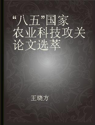 “八五”国家农业科技攻关论文选萃