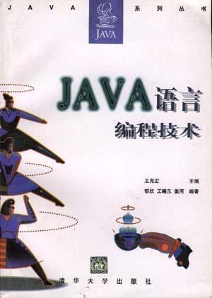 Java语言编程技术