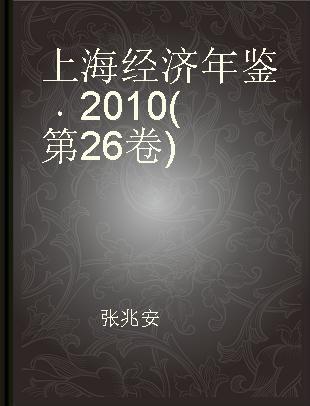 上海经济年鉴 2010(第26卷)