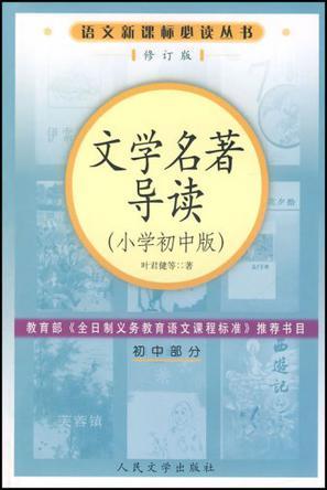 文学名著导读 小学初中版