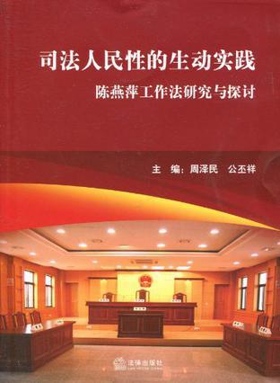 司法人民性的生动实践 陈燕萍工作法研究与探讨