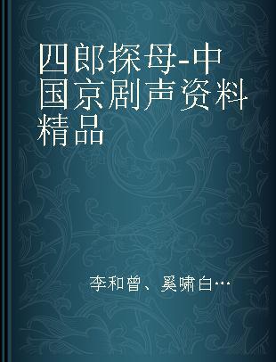 四郎探母 - 中国京剧声资料精品