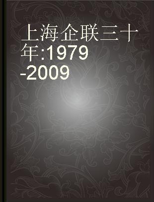 上海企联三十年 1979-2009