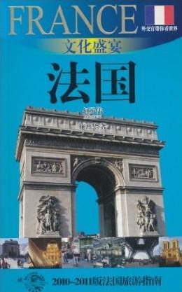 文化盛宴——法国 2010-2011版法国旅游指南