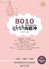 8010: mommy go 妈妈向前冲