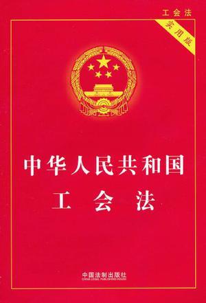 中华人民共和国工会法 实用版