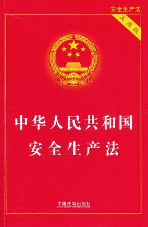 中华人民共和国安全生产法 实用版