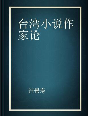 台湾小说作家论