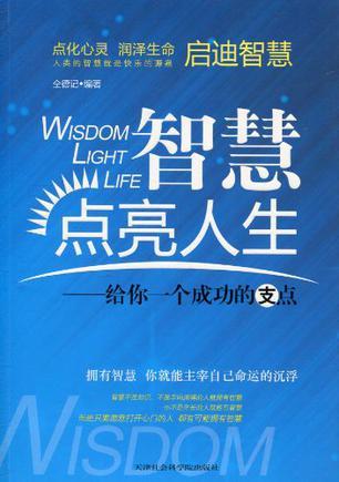 智慧点亮人生 给你一个成功的支点