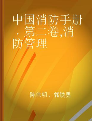 中国消防手册 第二卷 消防管理