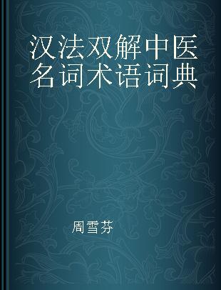 汉法双解中医名词术语词典